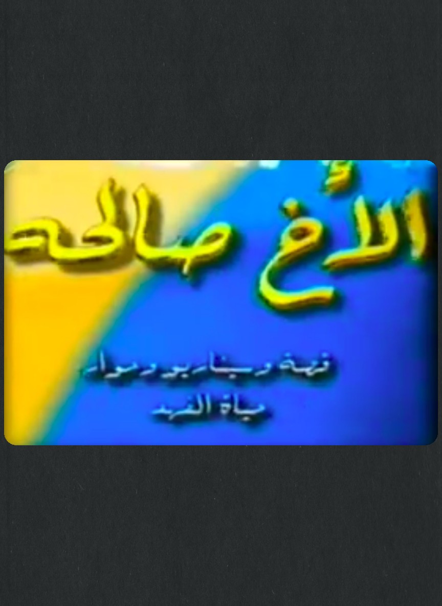 الأخ صالحة