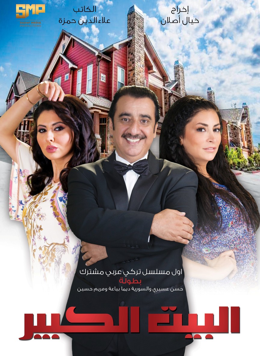 البيت الكبير