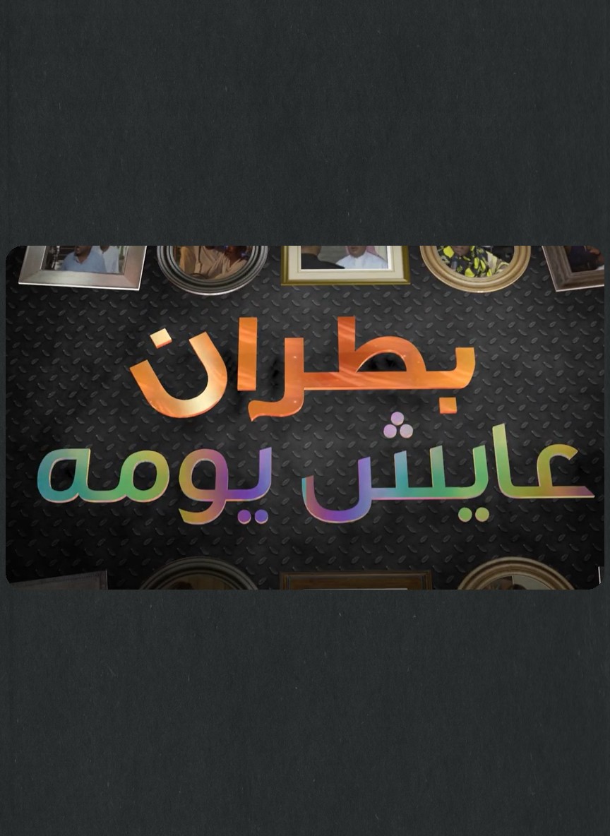 بطران عايش يومه