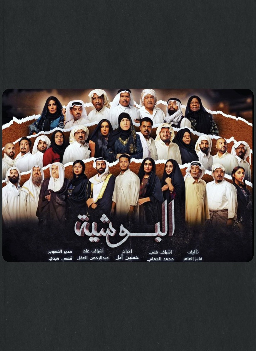 البوشية
