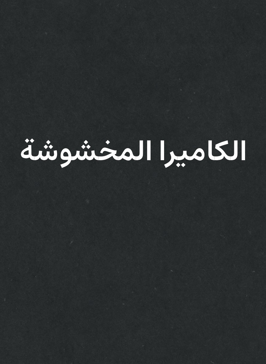 الكاميرا المخشوشة