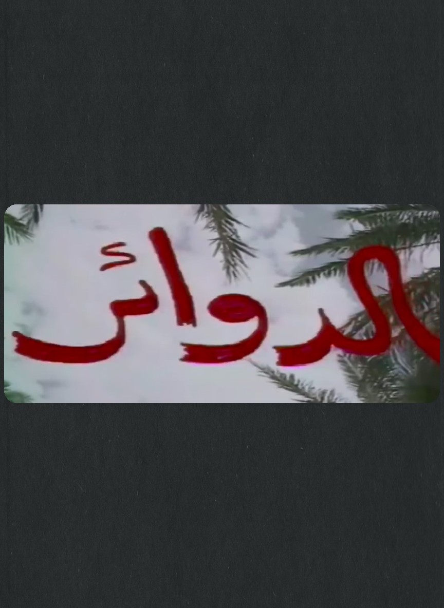الدوائر