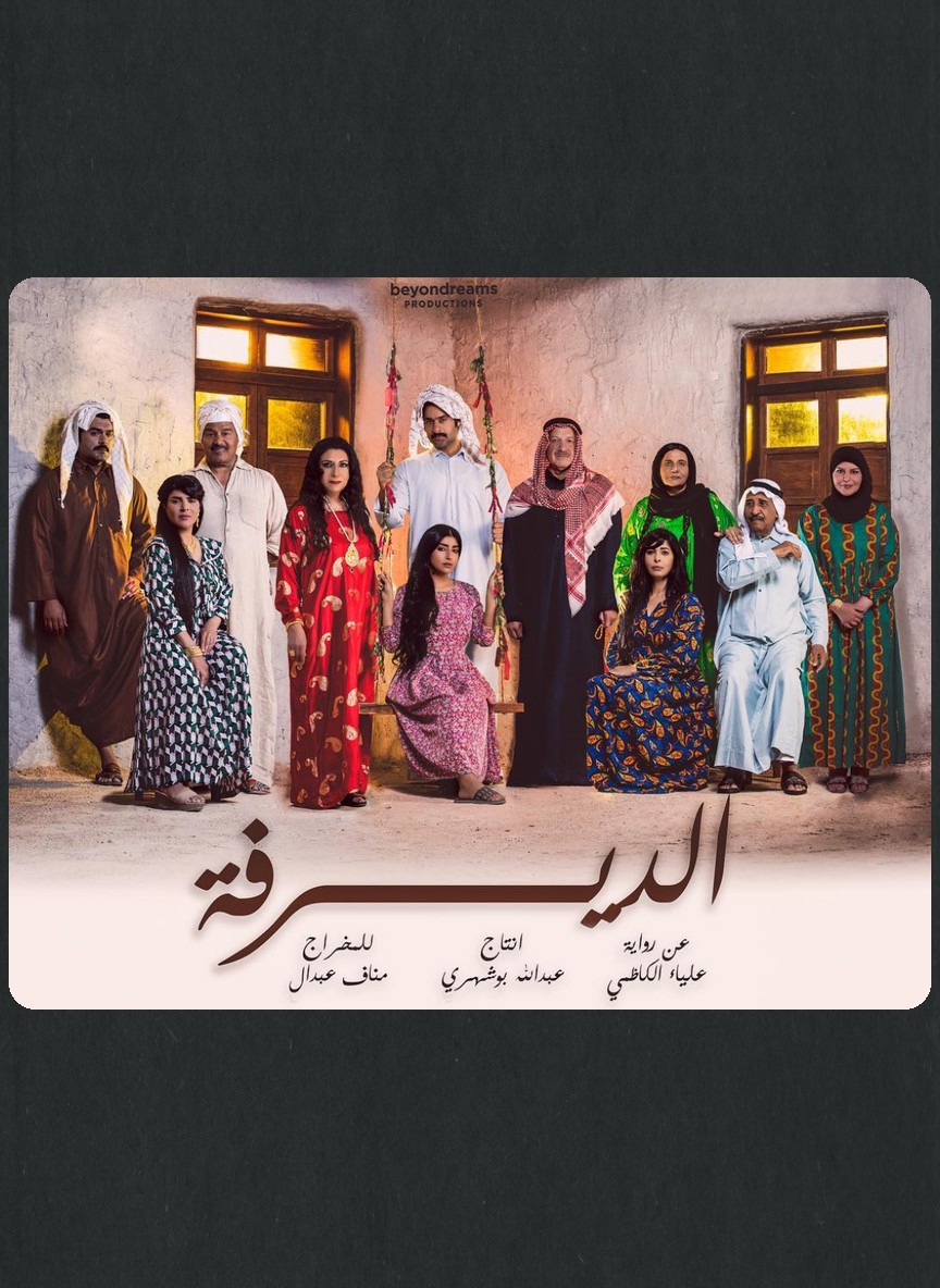 الديرفة