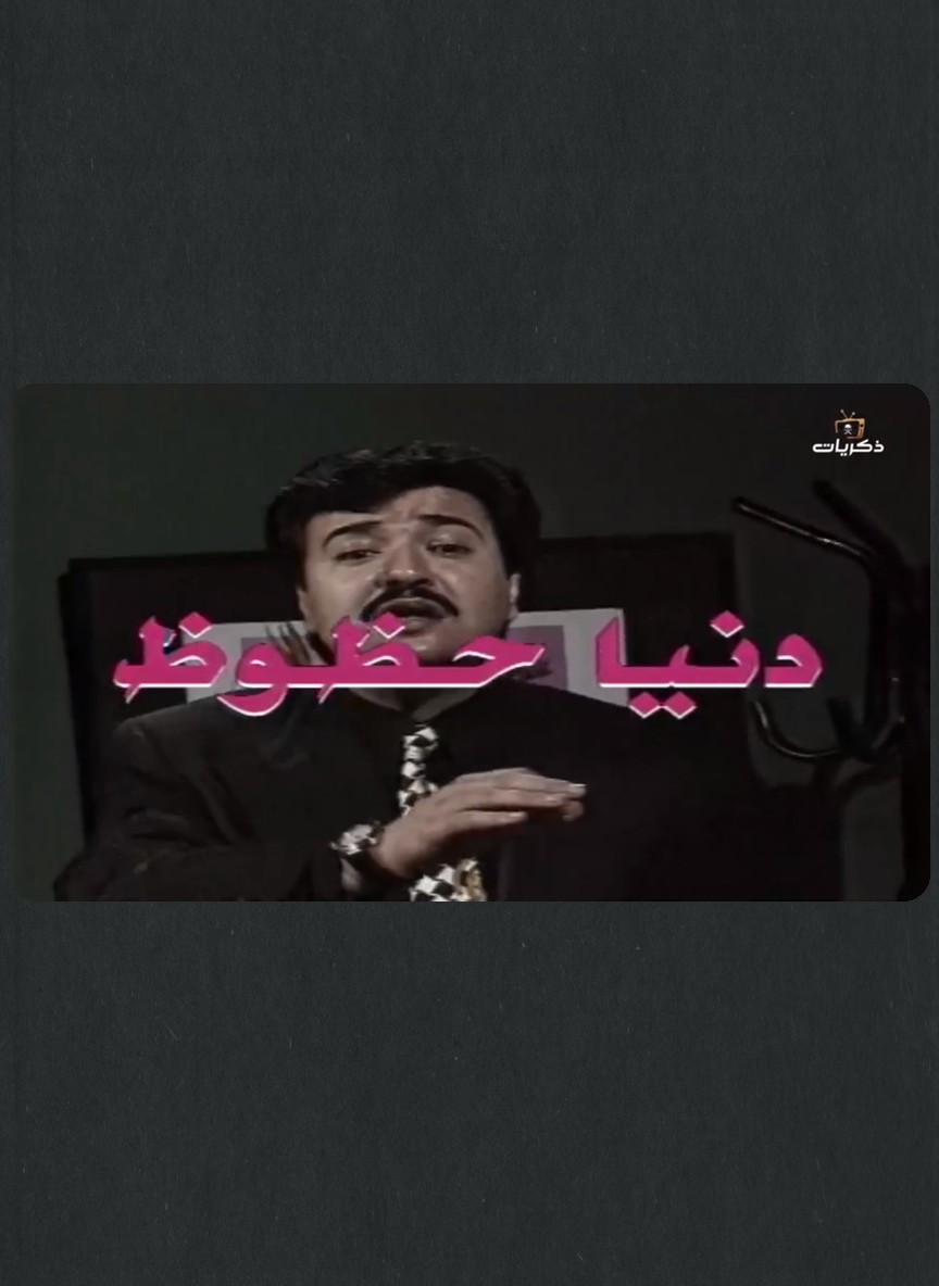 الدنيا حظوظ (لا للزوجات)