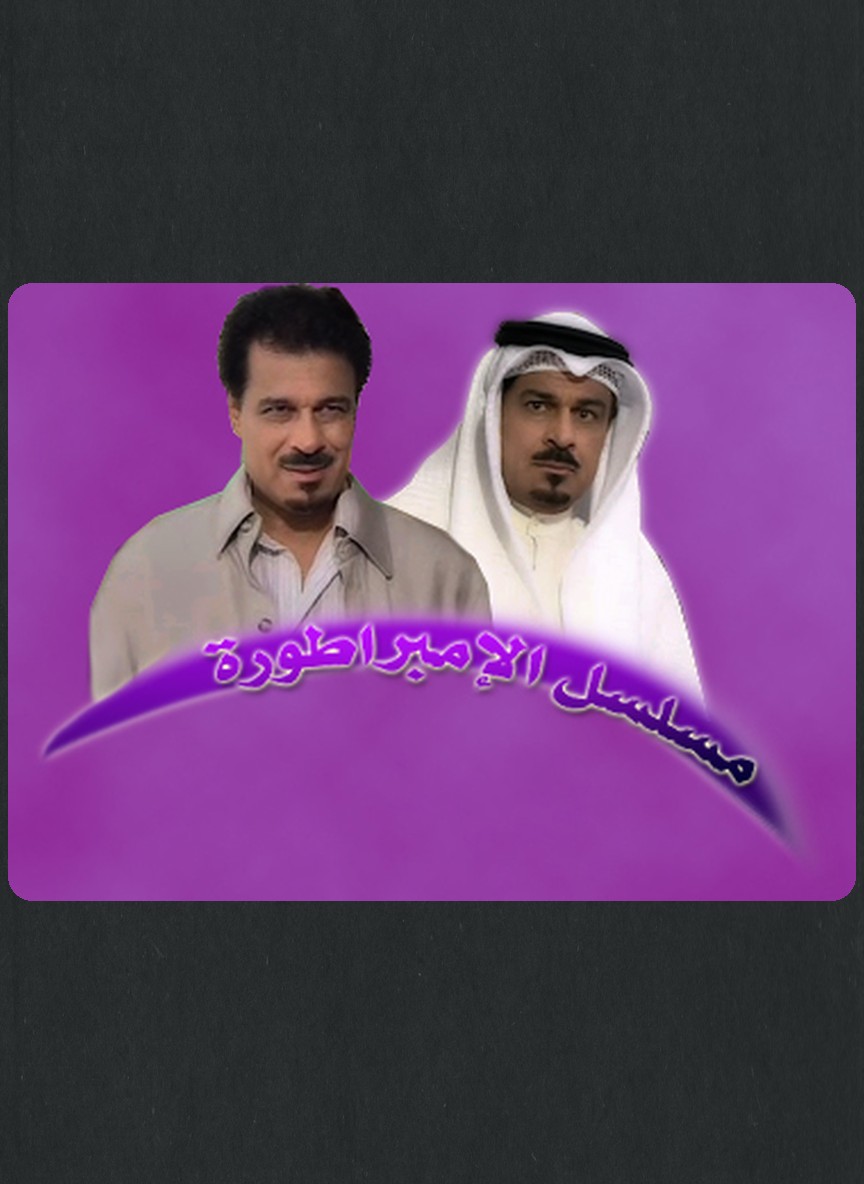 الإمبراطورة