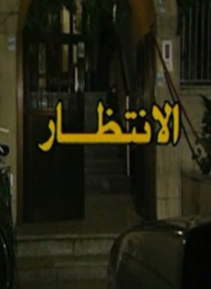 الانتظار