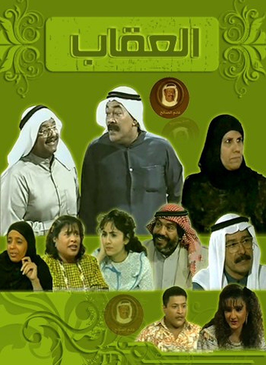 العقاب