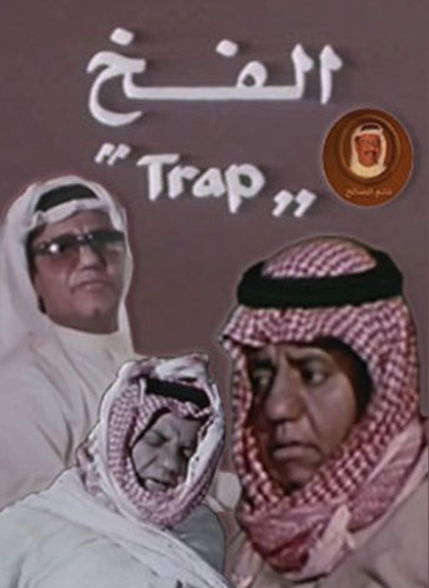 الفخ