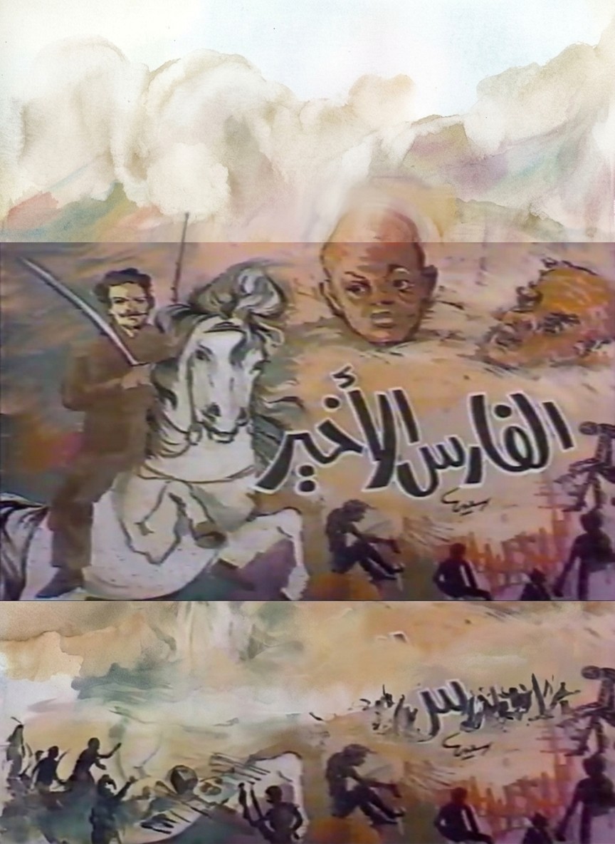 الفارس الأخير