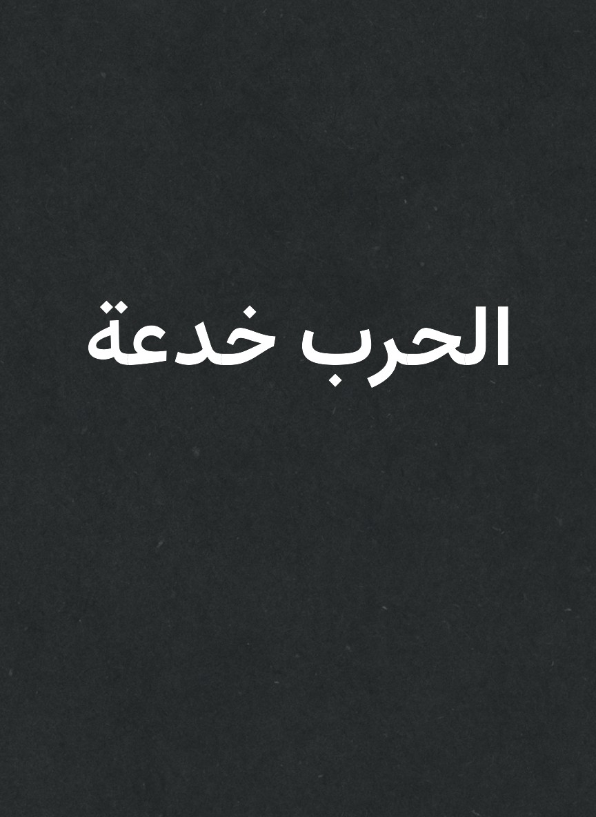 الحرب خدعة