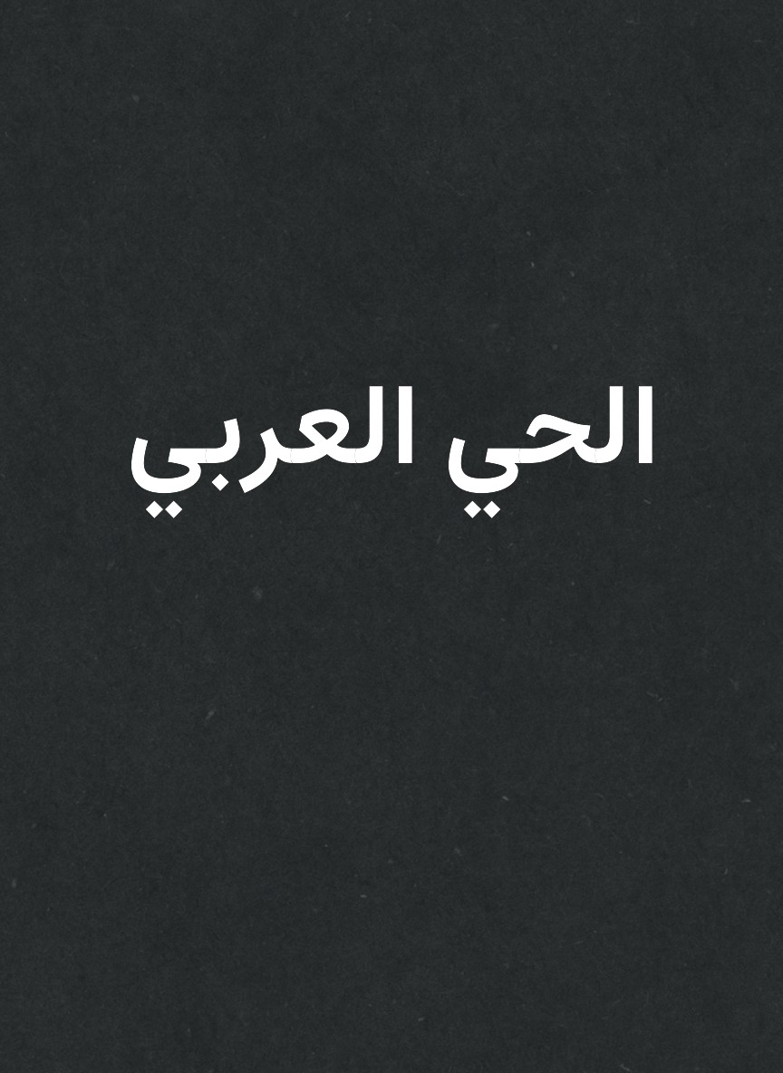 الحي العربي