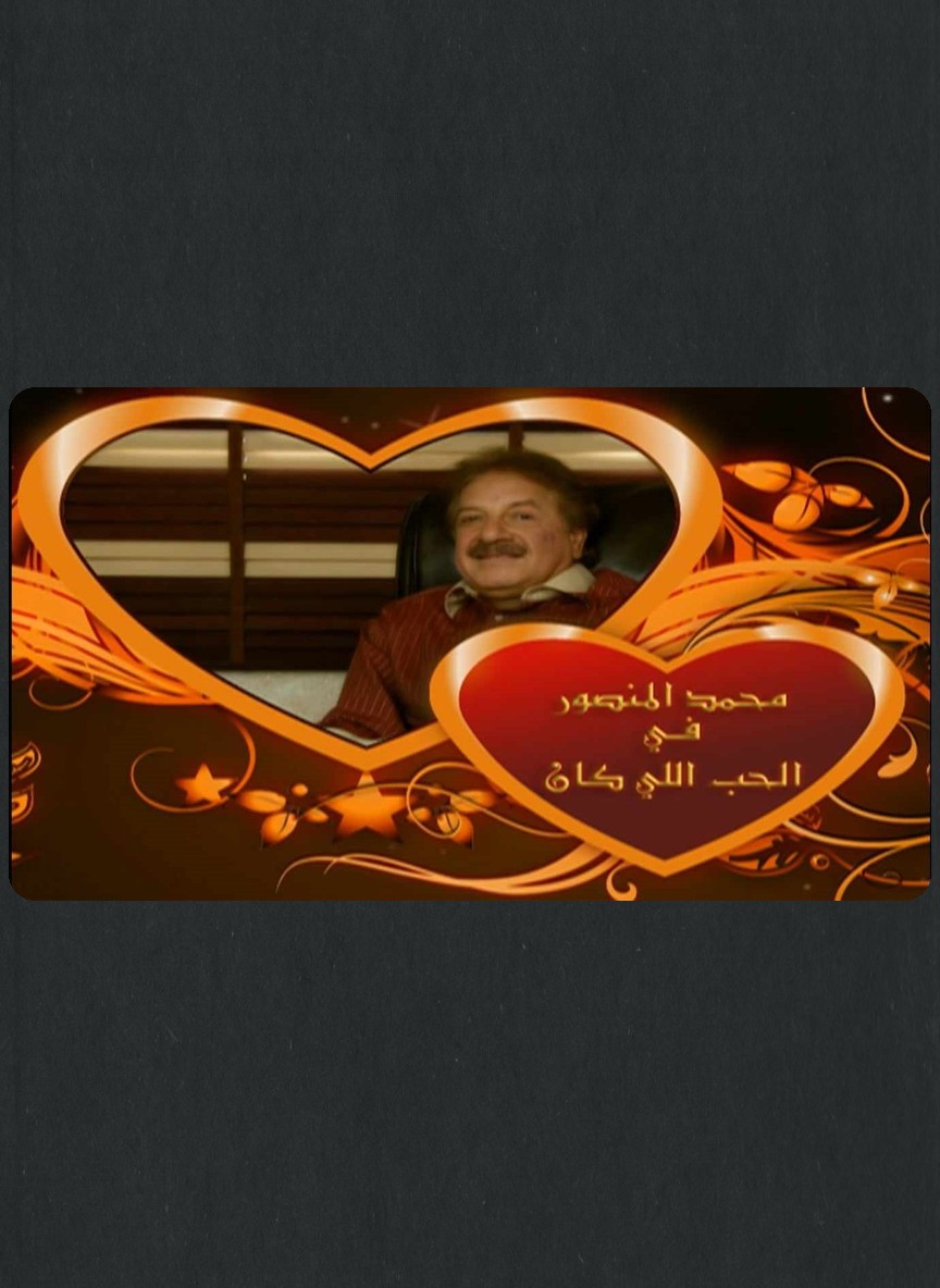 الحب اللي كان/ للمشاعر وقت