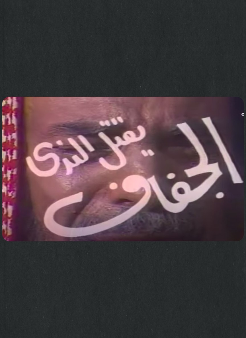 الجفاف يقتل الندى