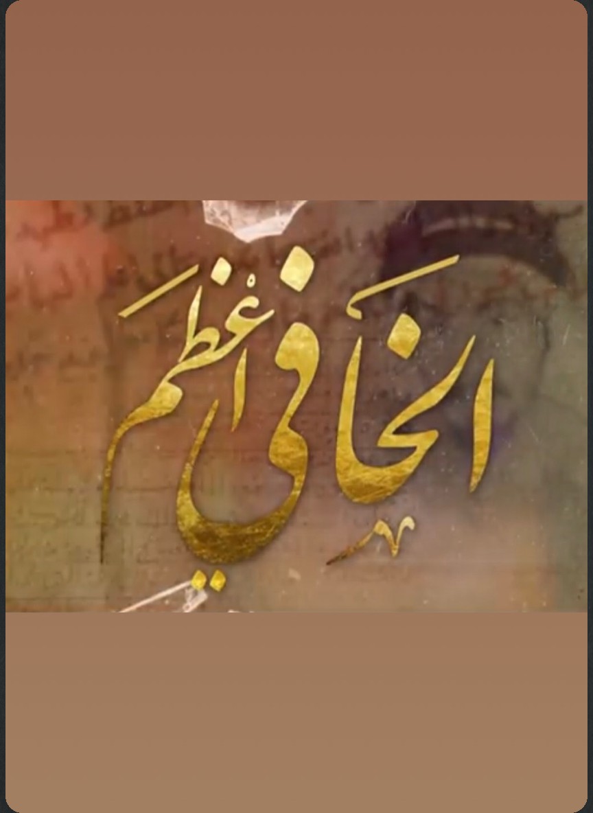 الخافي أعظم