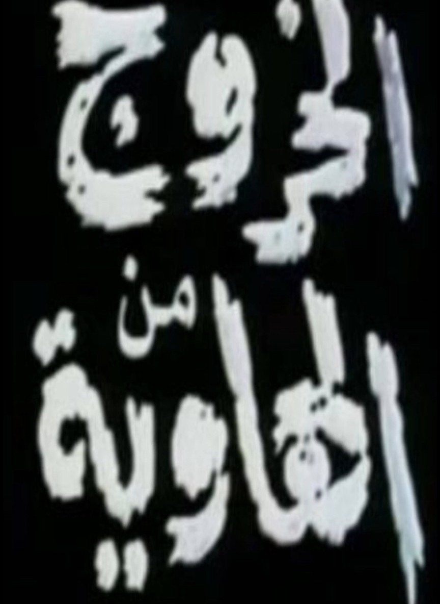 الخروج من الهاوية