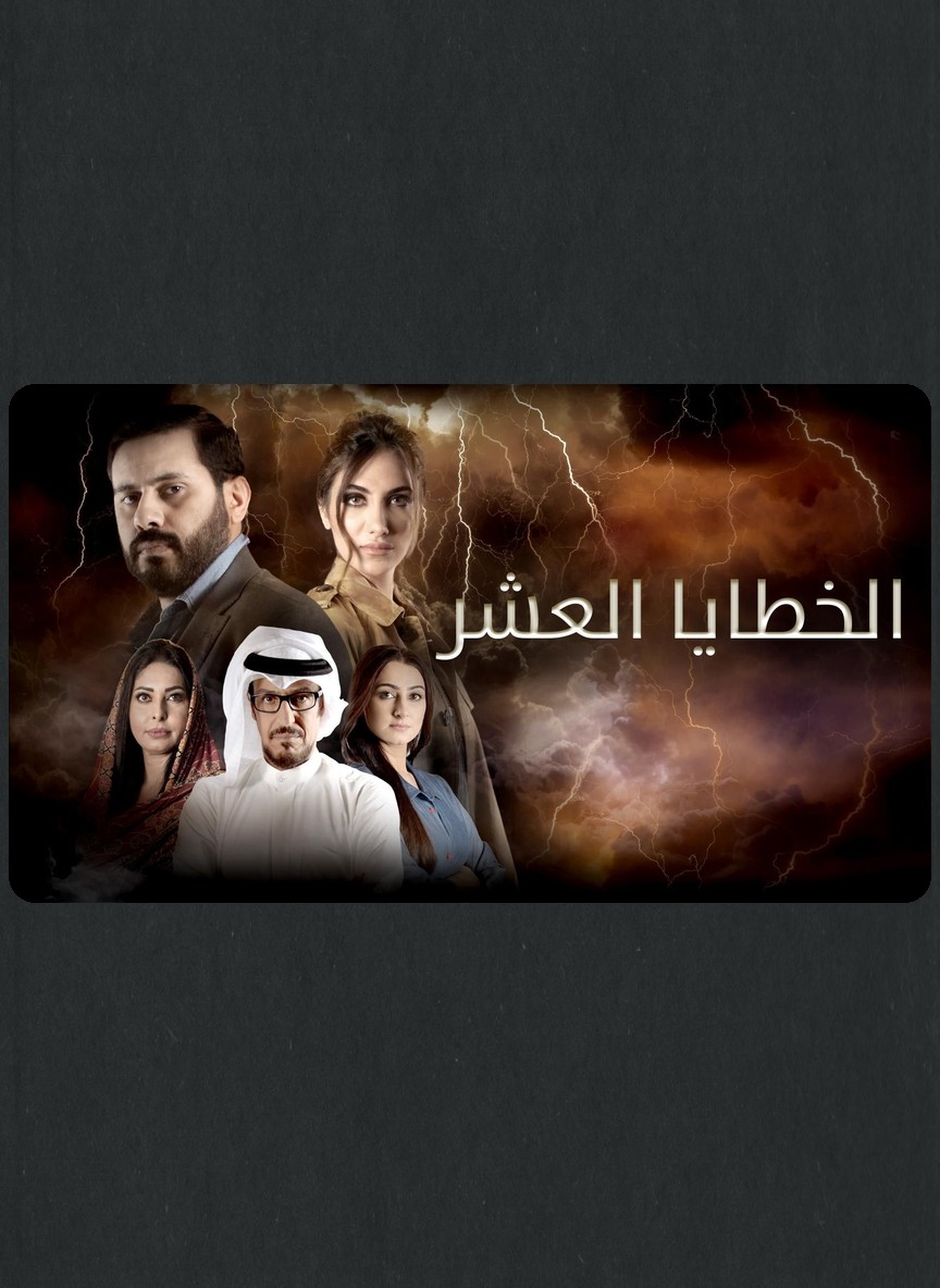 الخطايا العشر