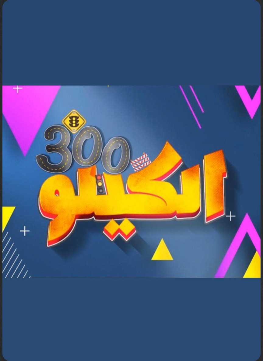 الكيلو 300