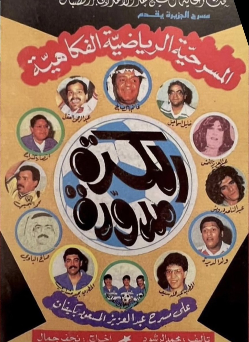 الكرة مدورة