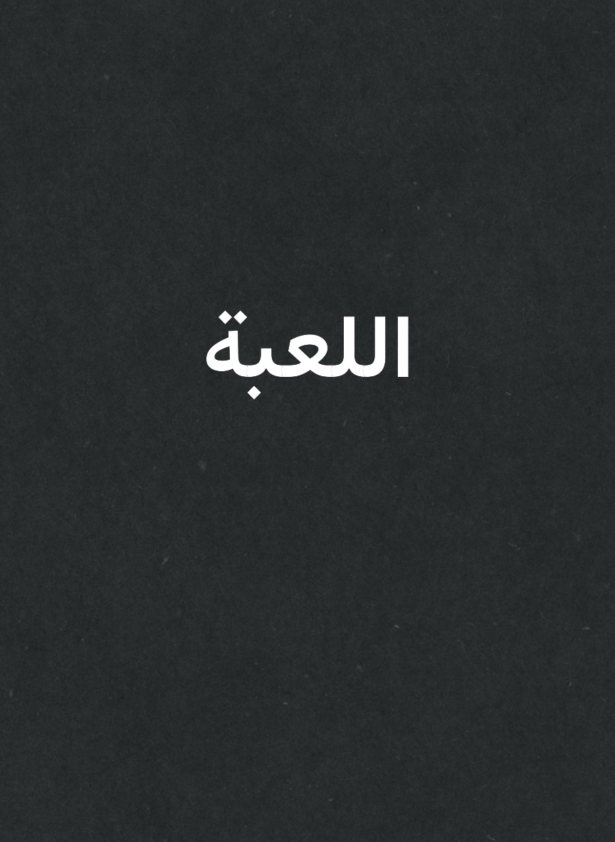 اللعبة