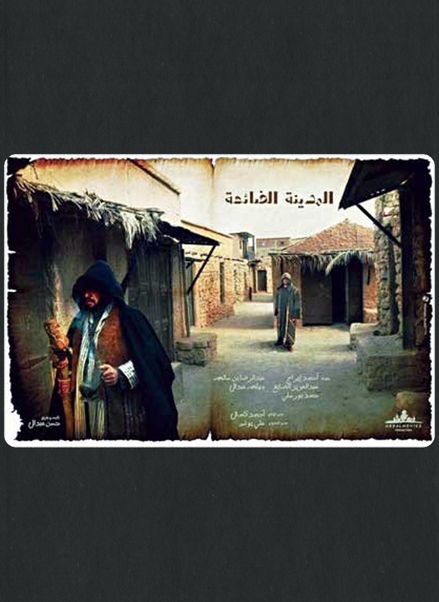 المدينة الضائعة