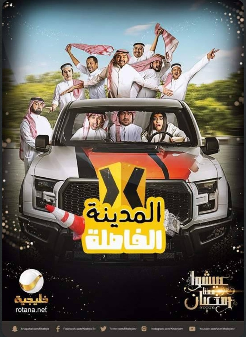 المدينة الفاصلة