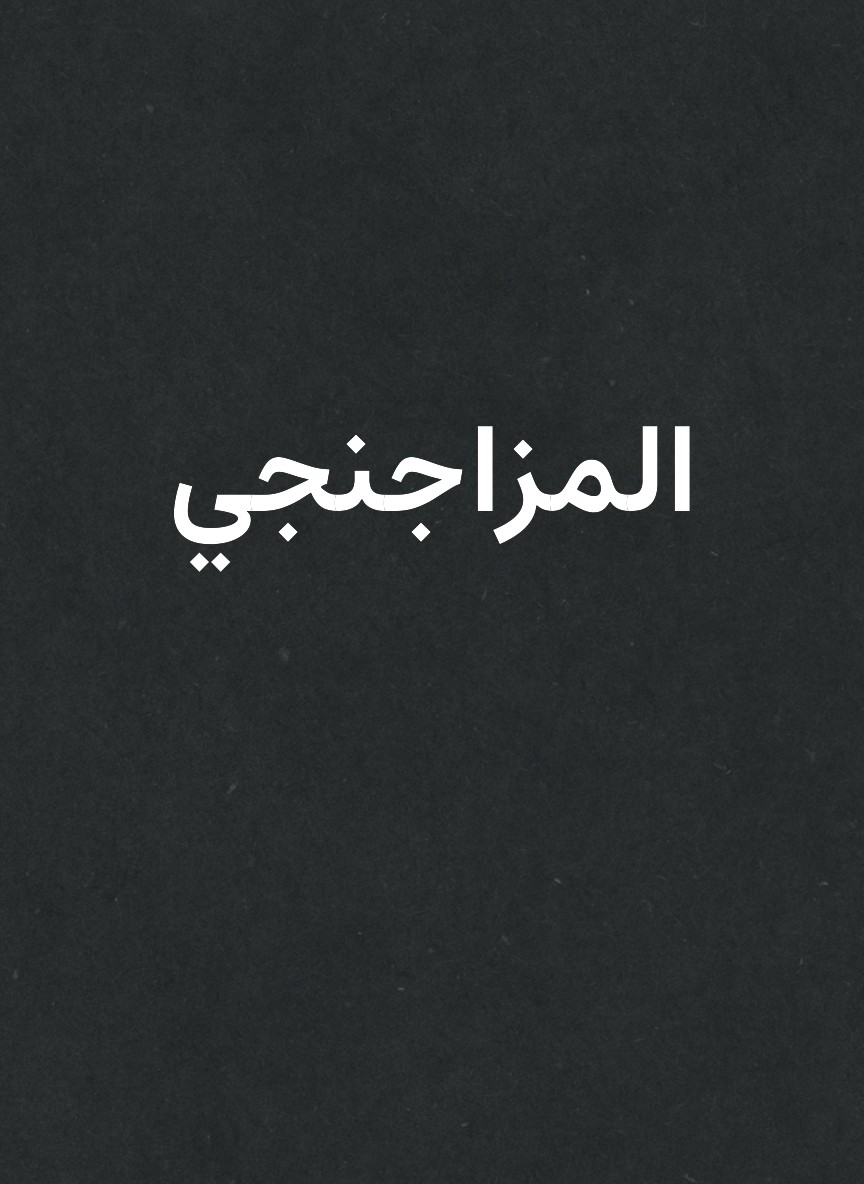 المزاجنجي