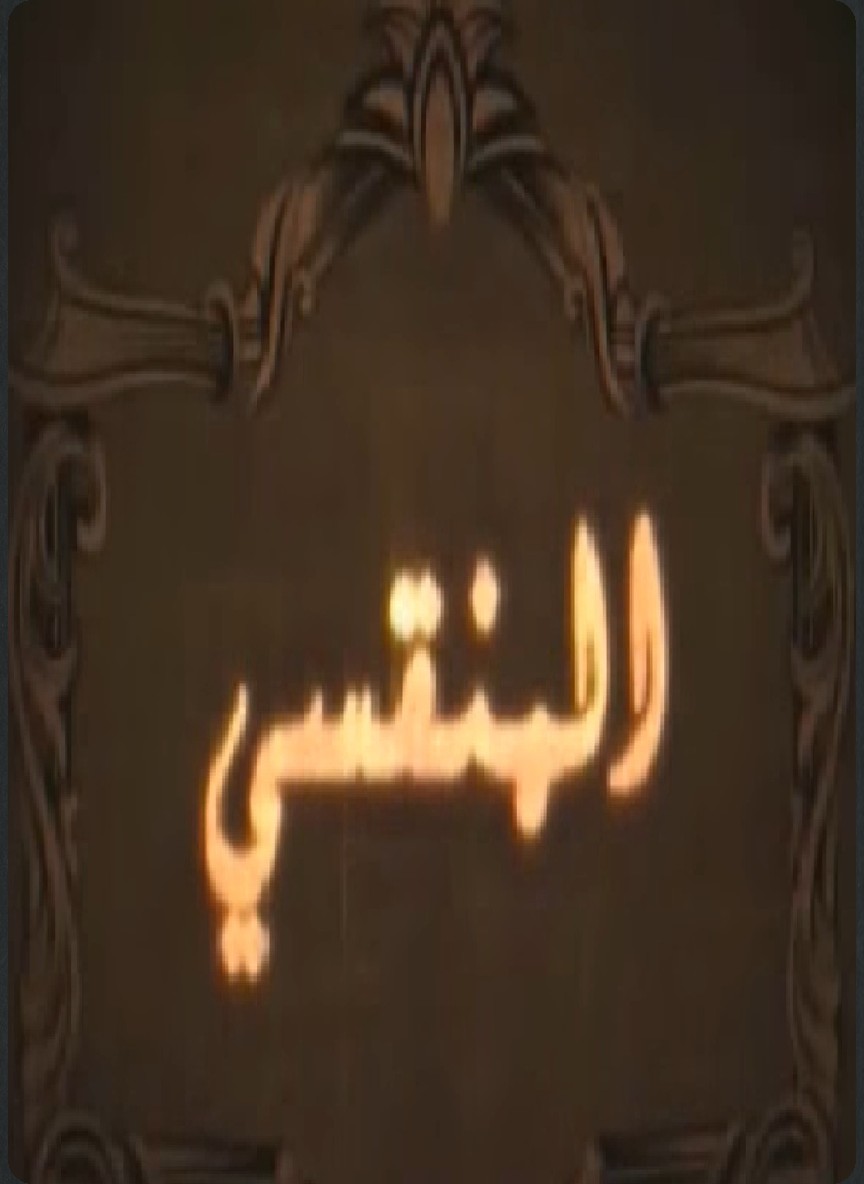 المنقسي