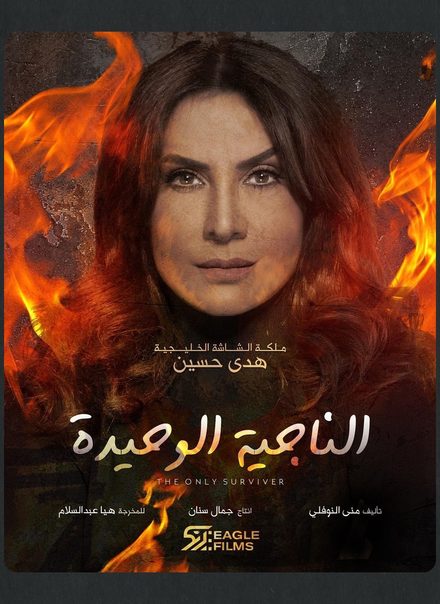 الناجية الوحيدة