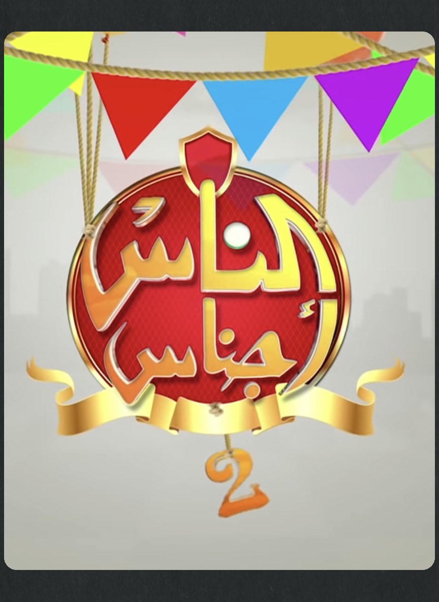 الناس أجناس ج2