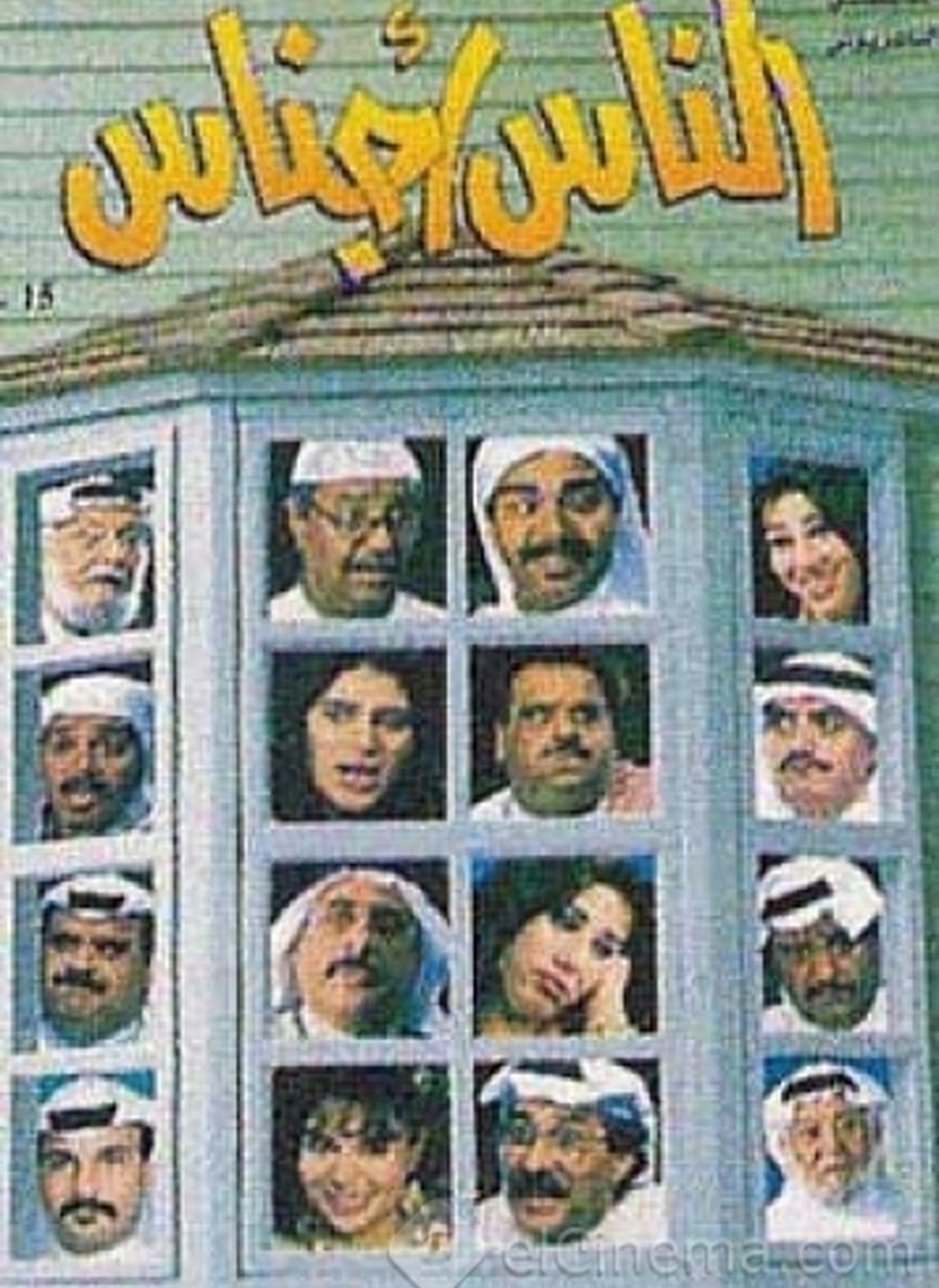 الناس أجناس