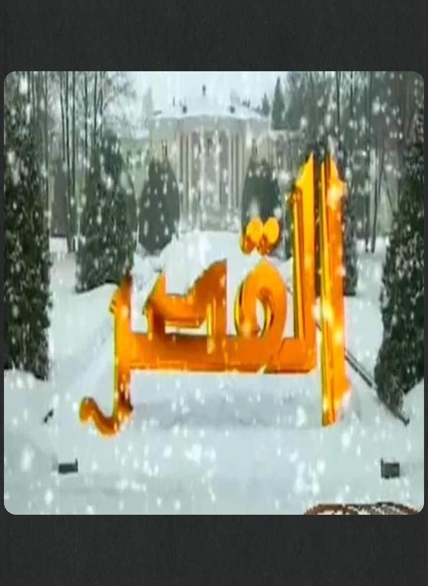 القصر