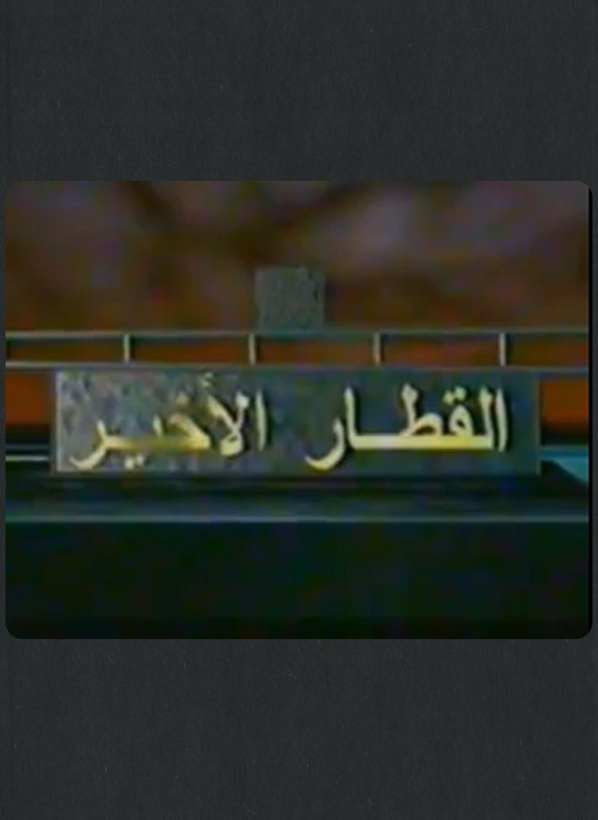 القطار الأخير