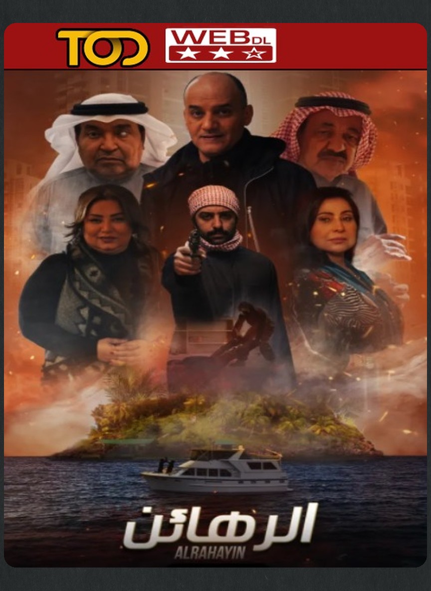 الرهائن