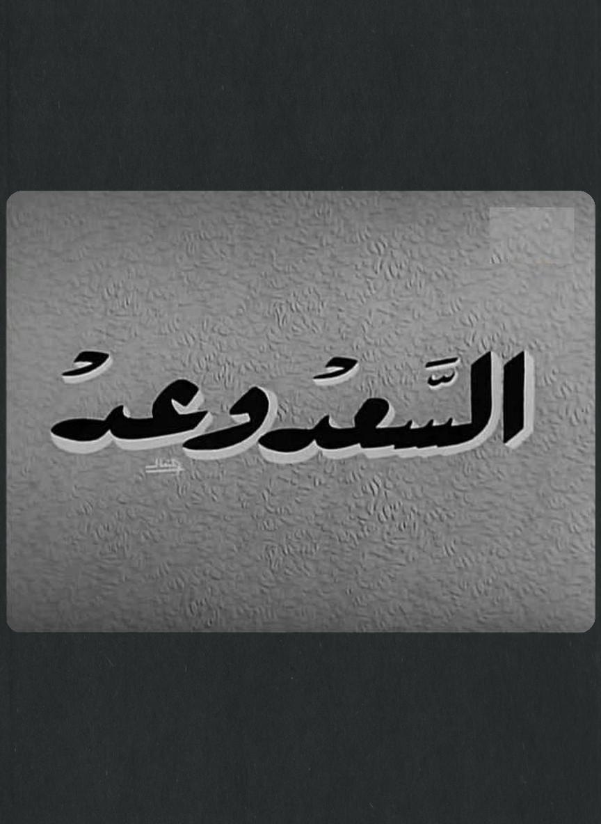 السعد وعد