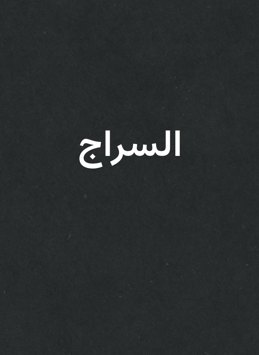 السراج