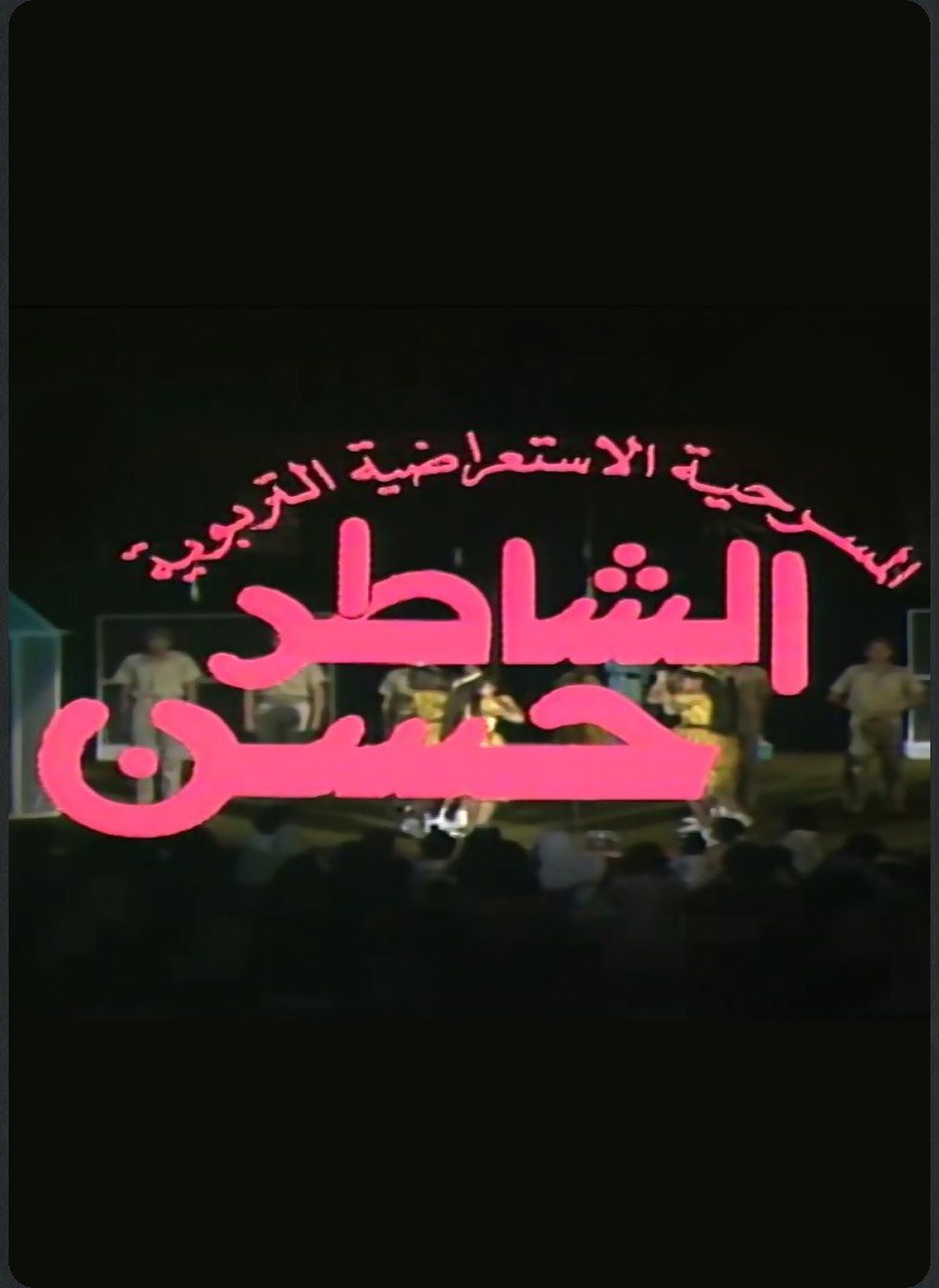 الشاطر حسن