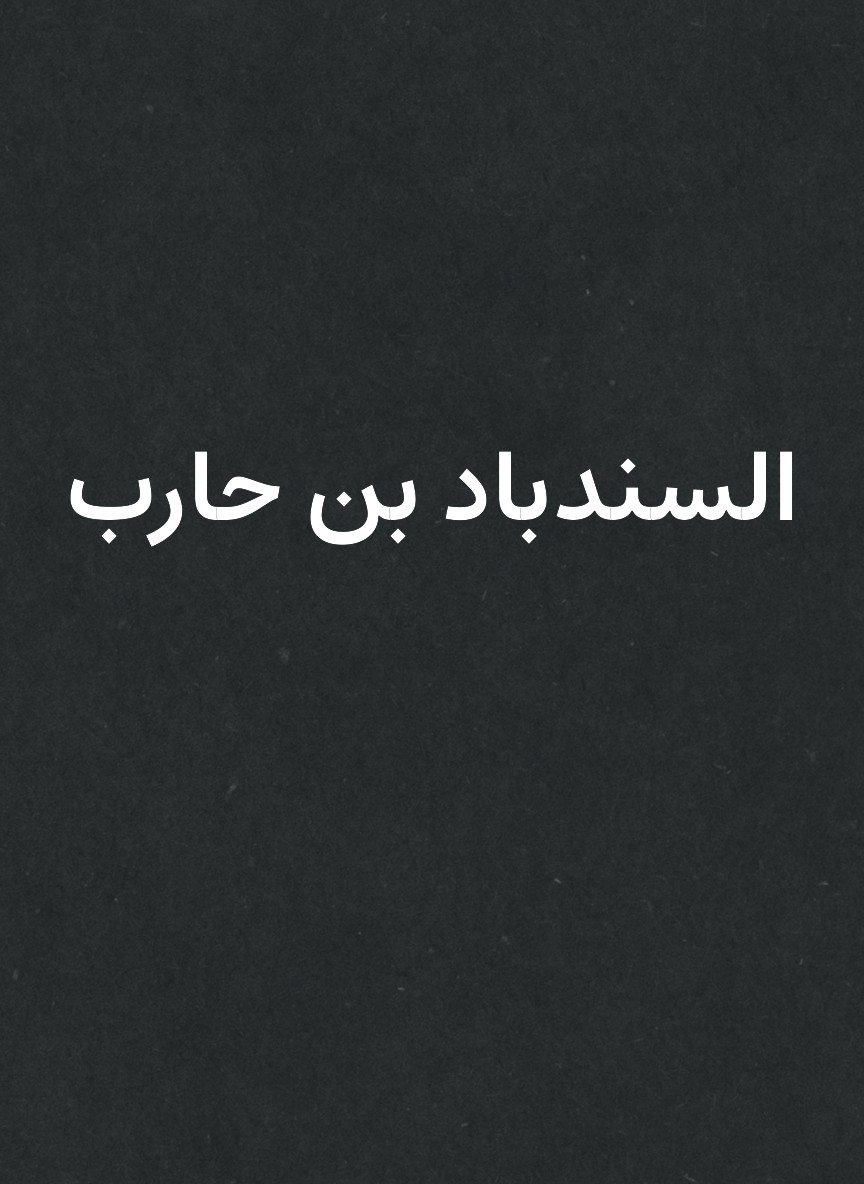 السندباد بن حارب