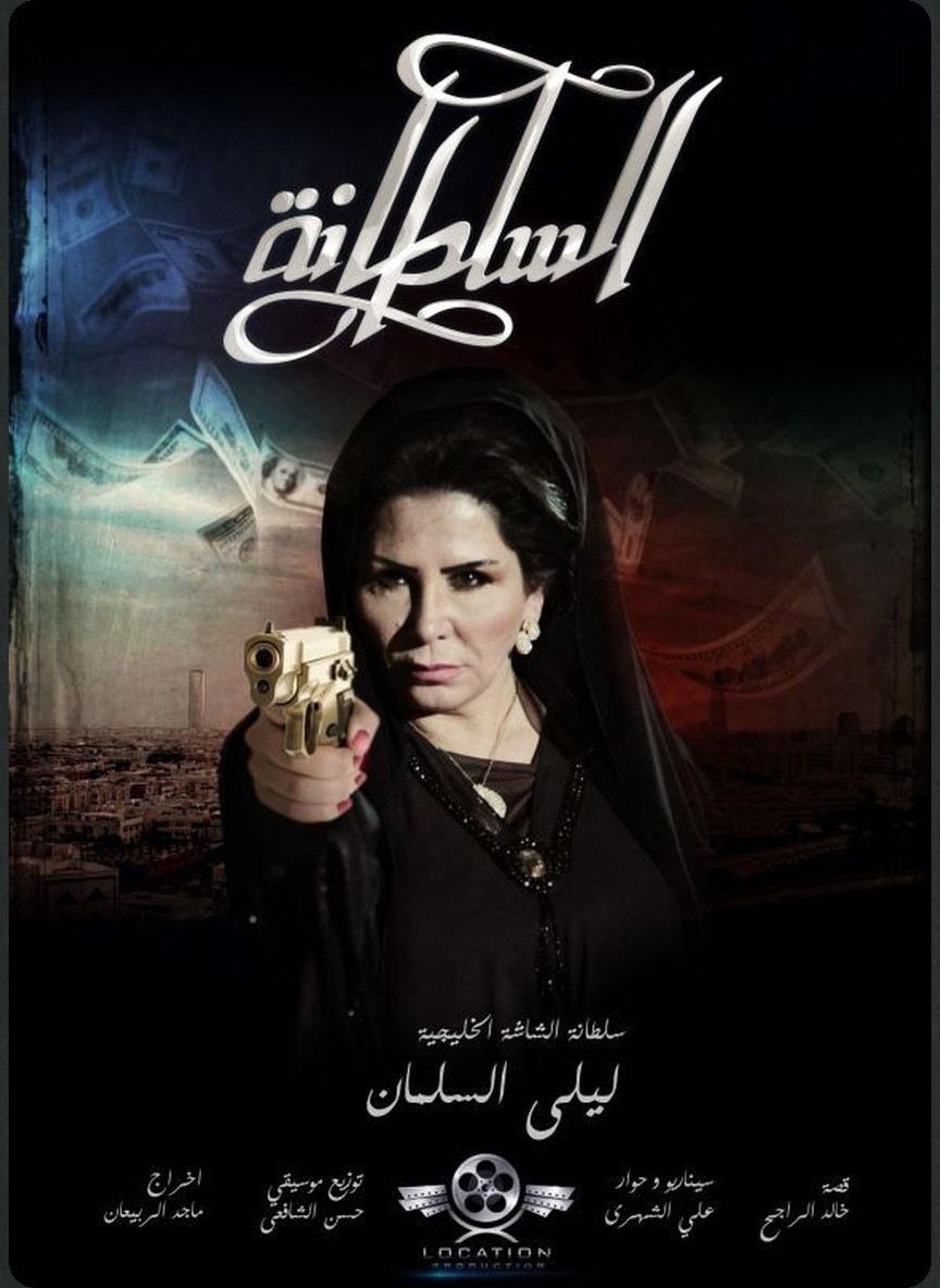 السلطانة