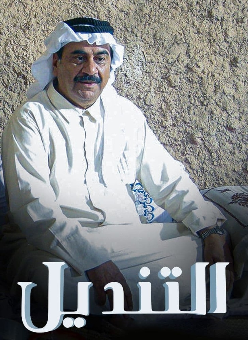 التنديل