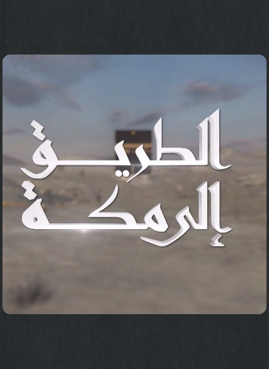 الطريق الي مكة