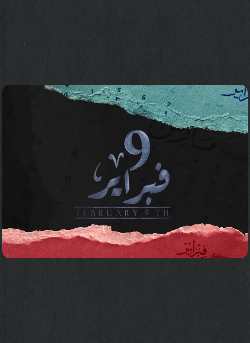التاسع من فبراير