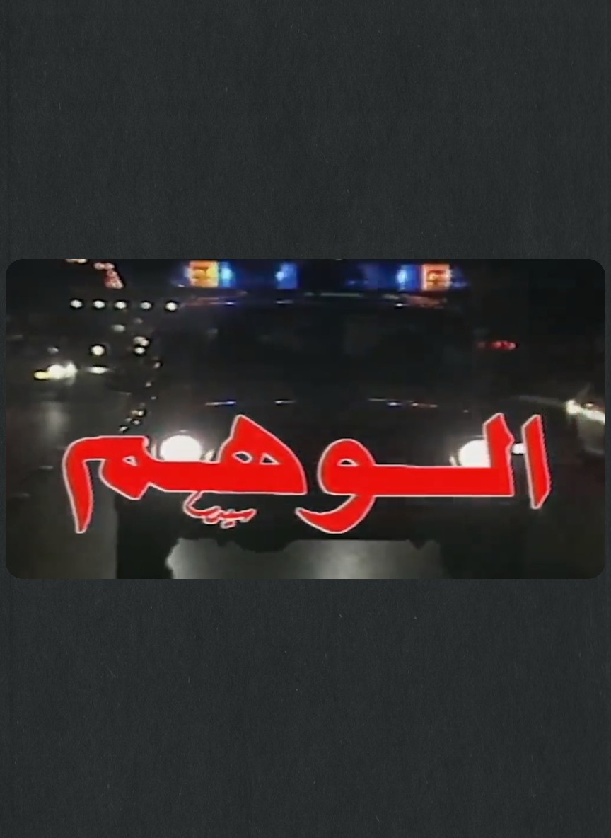 الوهم