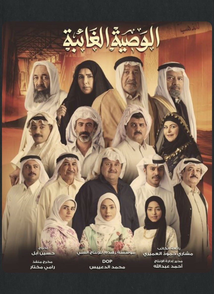 الوصية الغائبة