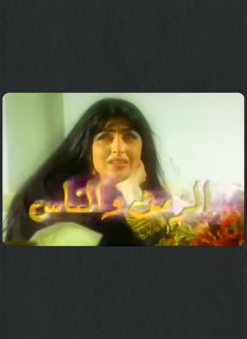 الزمن والناس
