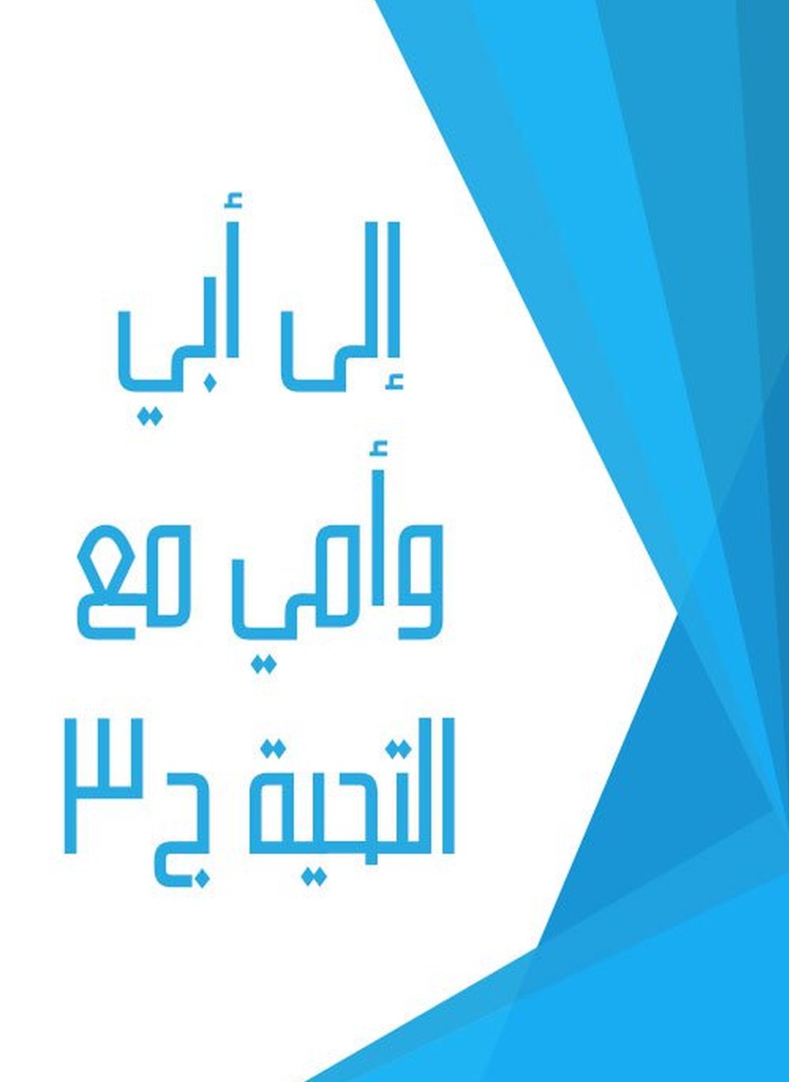 إلى أبي وأمي مع التحية ج3