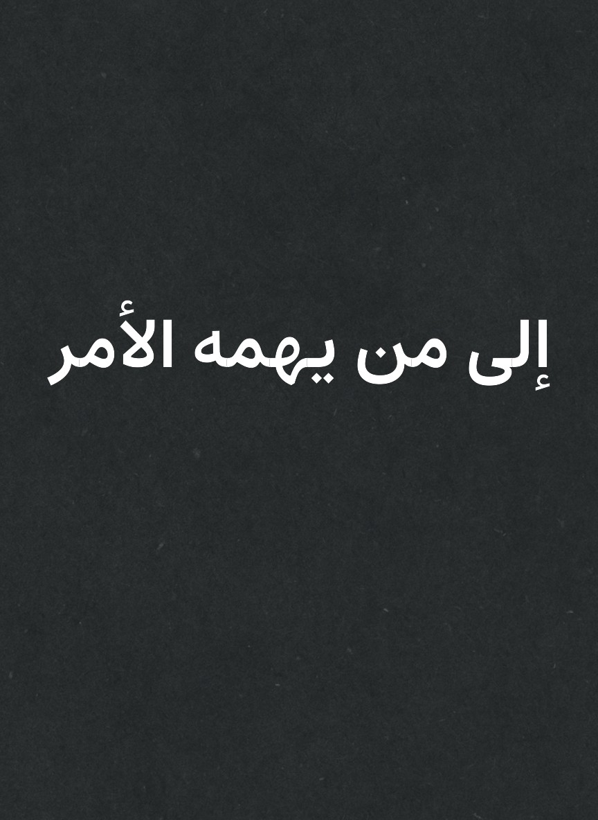 إلى من يهمه الأمر