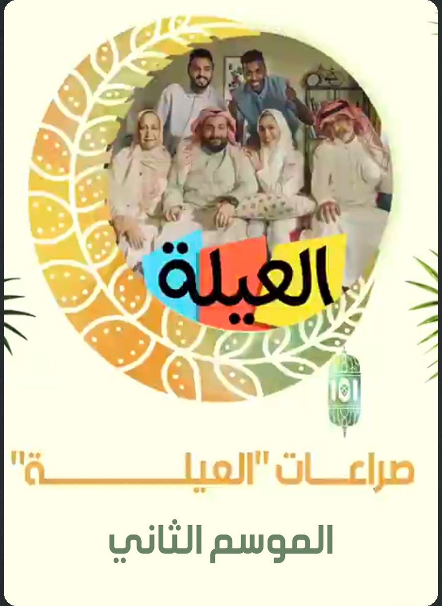العيلة ج2
