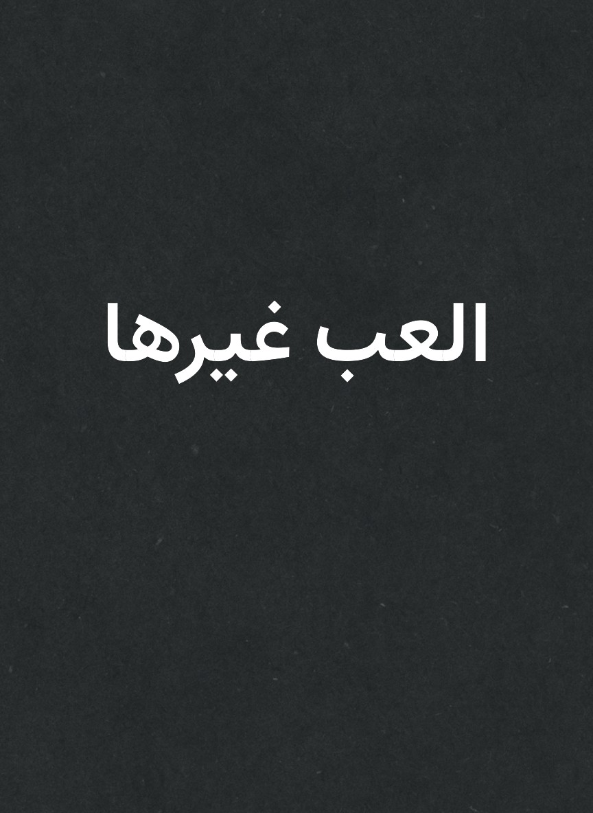 العب غيرها