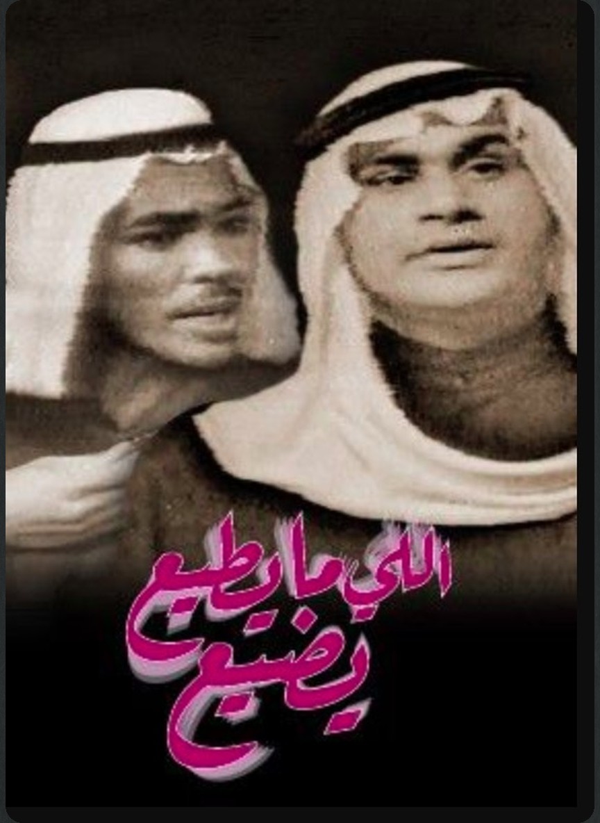 اللي ما يطيع يضيع