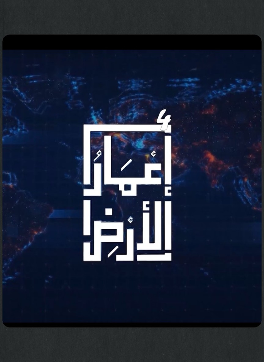 إعمار الأرض